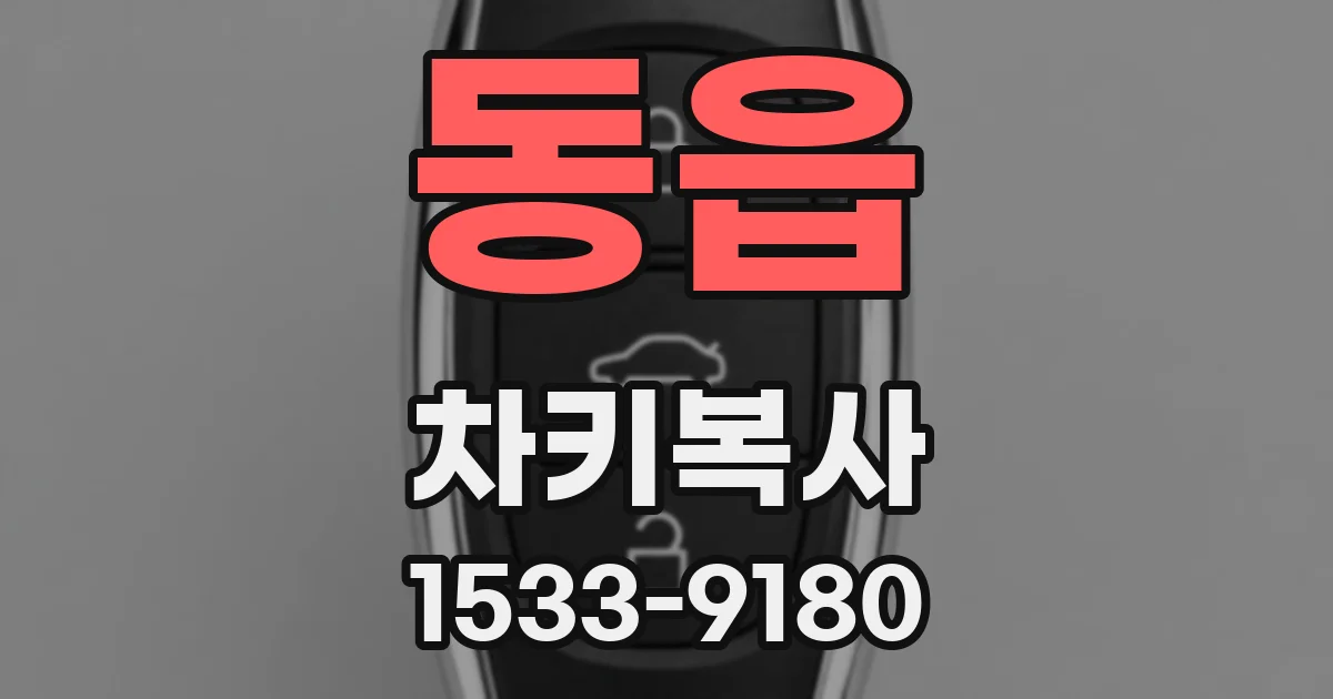 동읍 차키복사