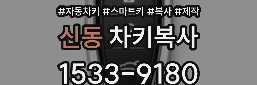 신동 차키복사