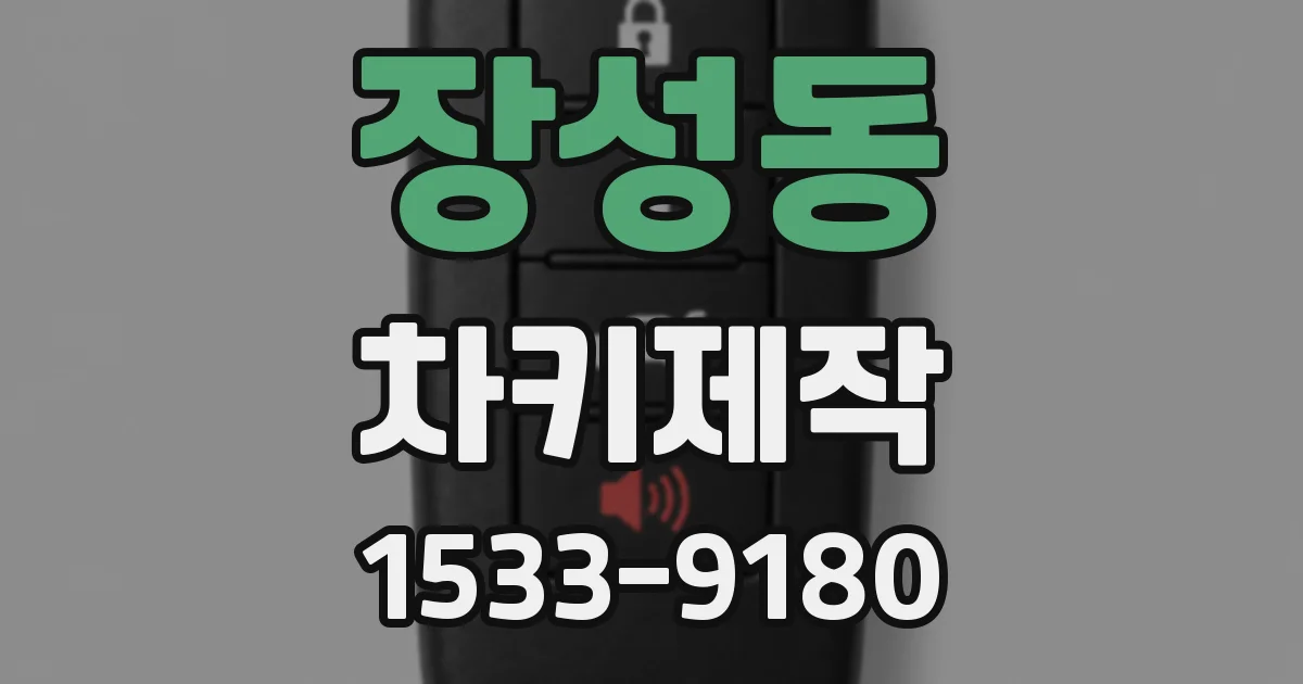 장성동 차키제작