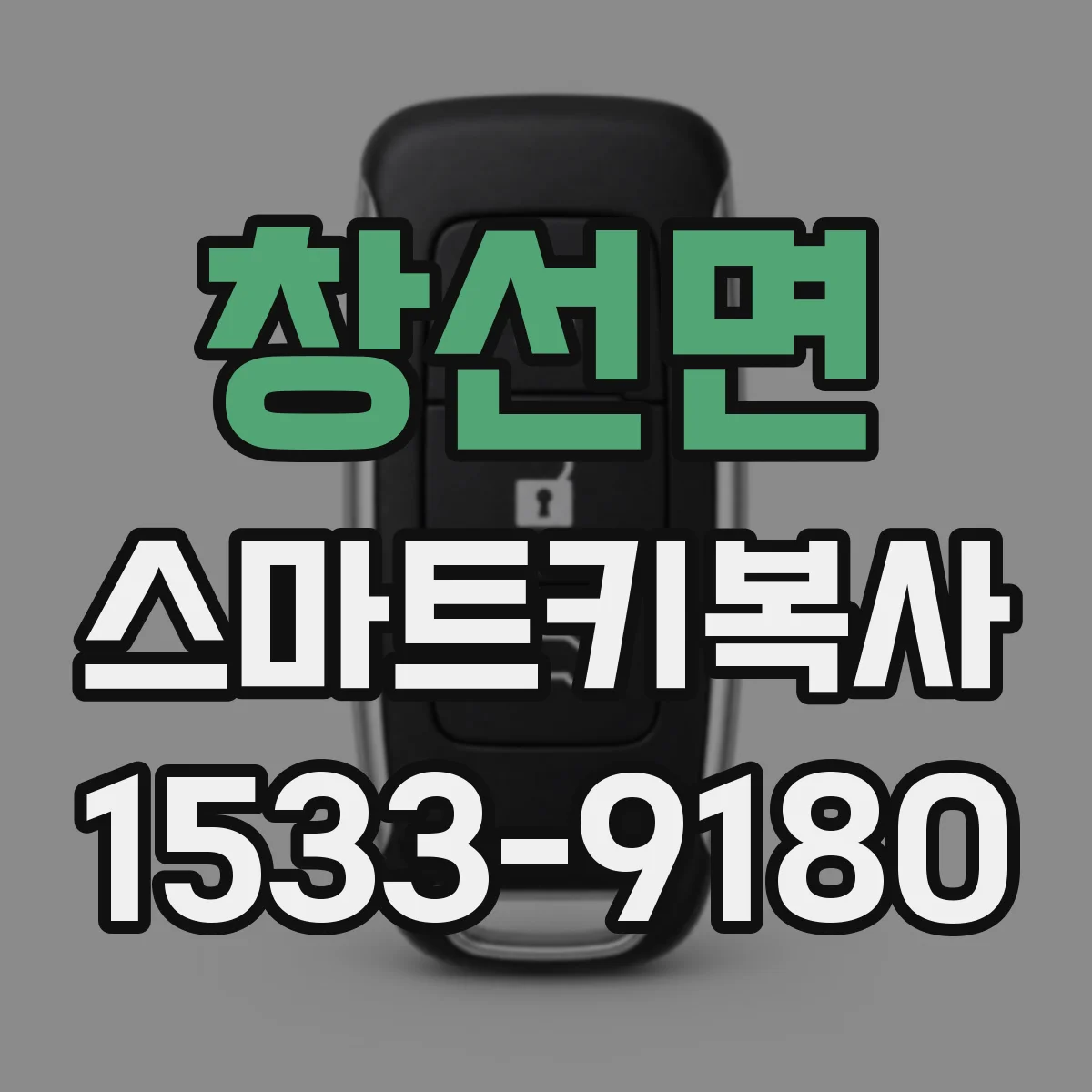 창선면 스마트키복사