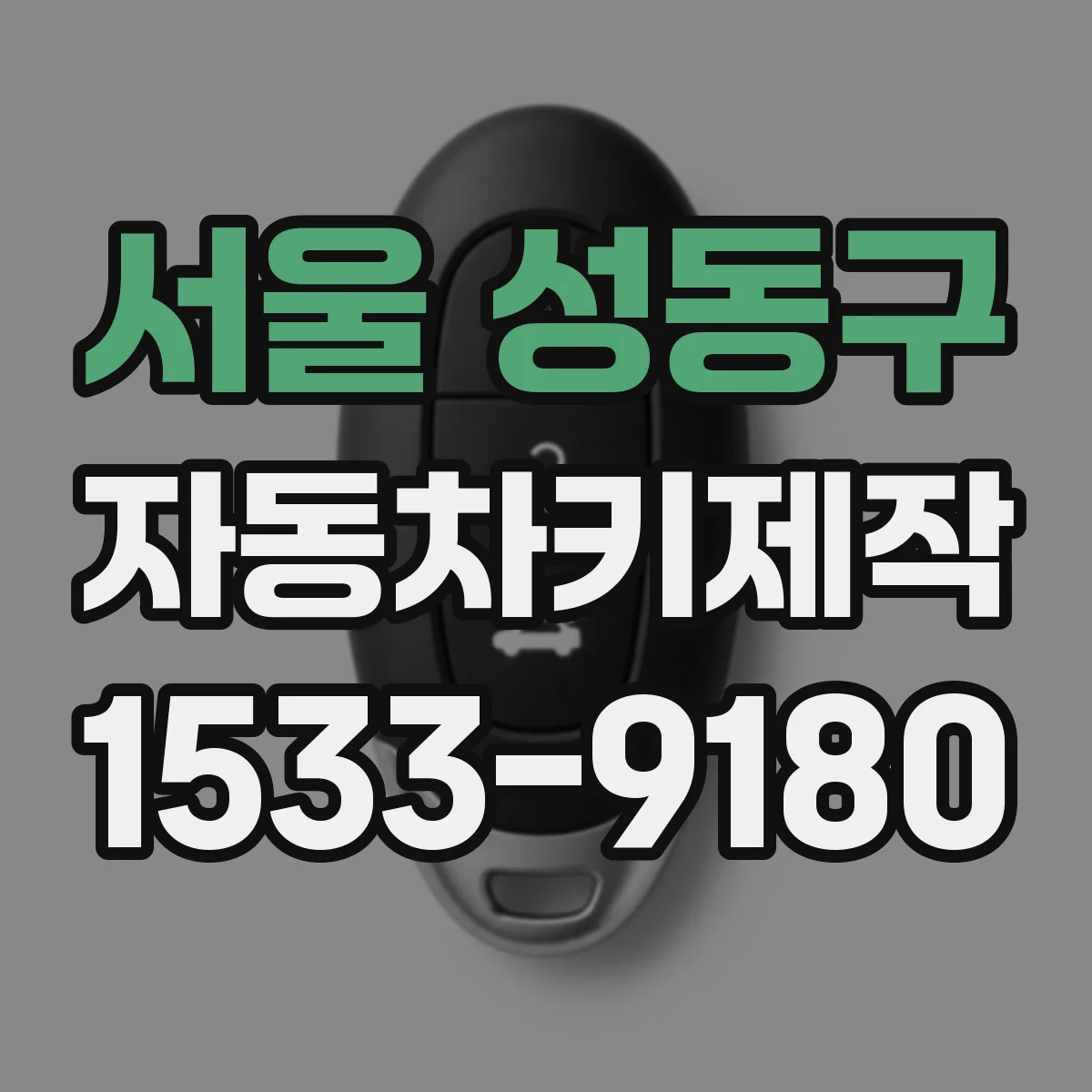 서울 성동구 자동차키제작
