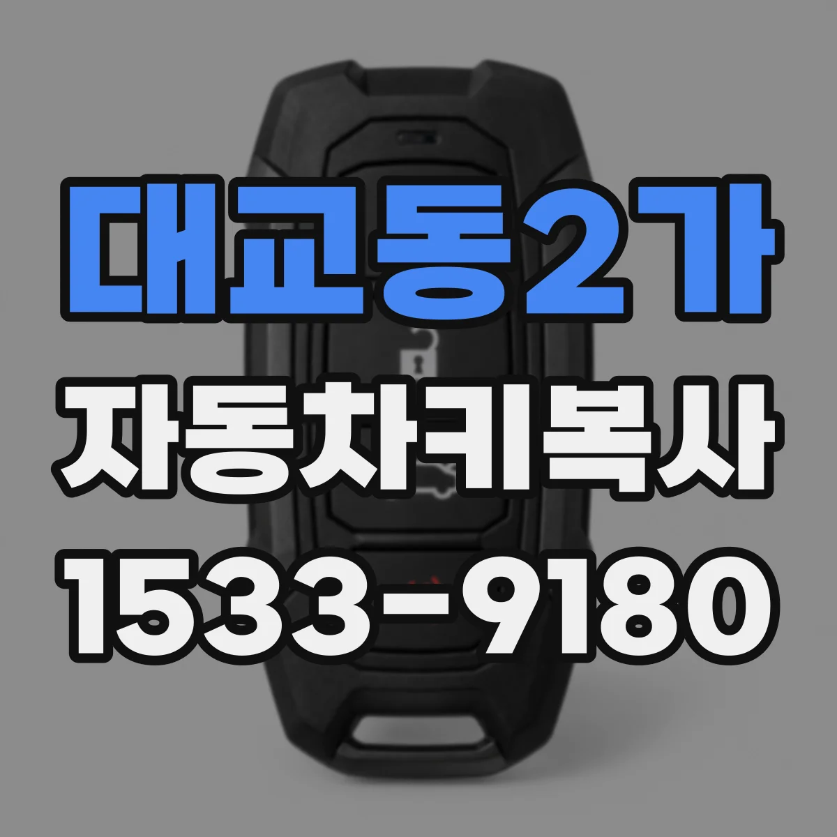 대교동2가 자동차키복사
