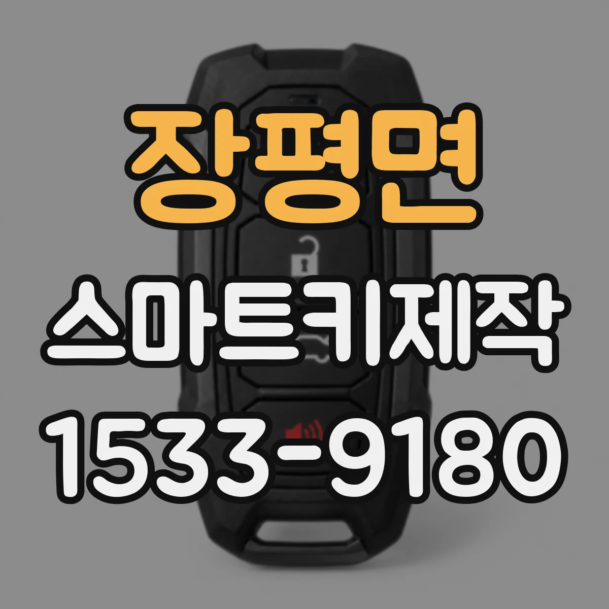 장평면 스마트키제작