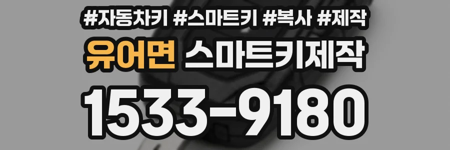 유어면 스마트키제작