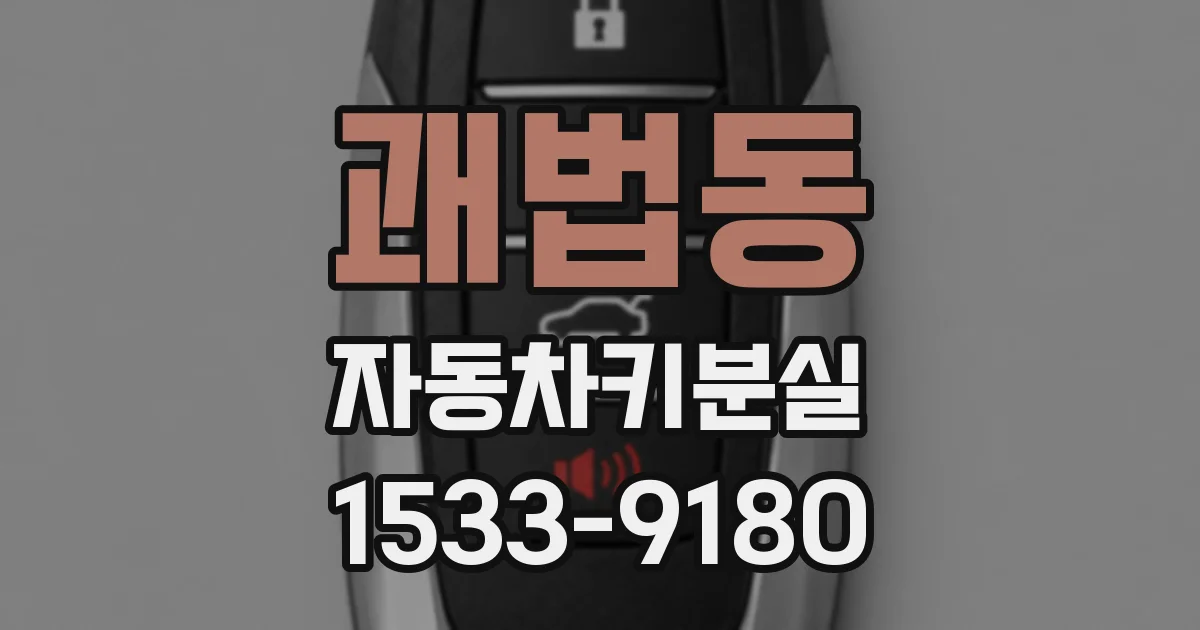 괘법동 자동차키분실