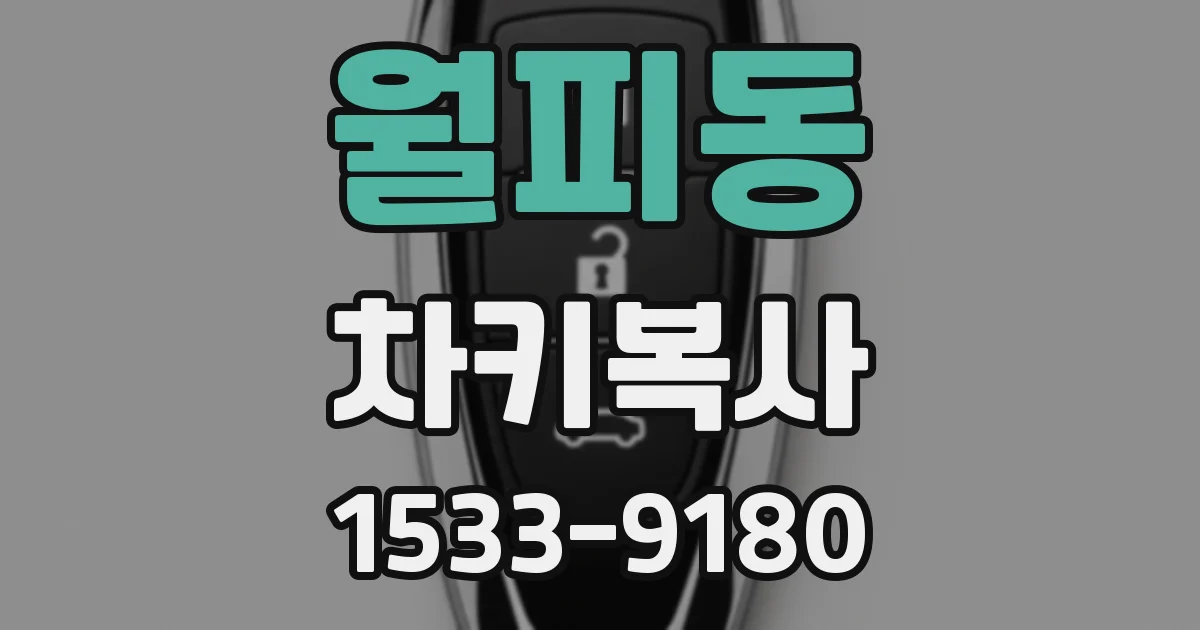 월피동 차키복사