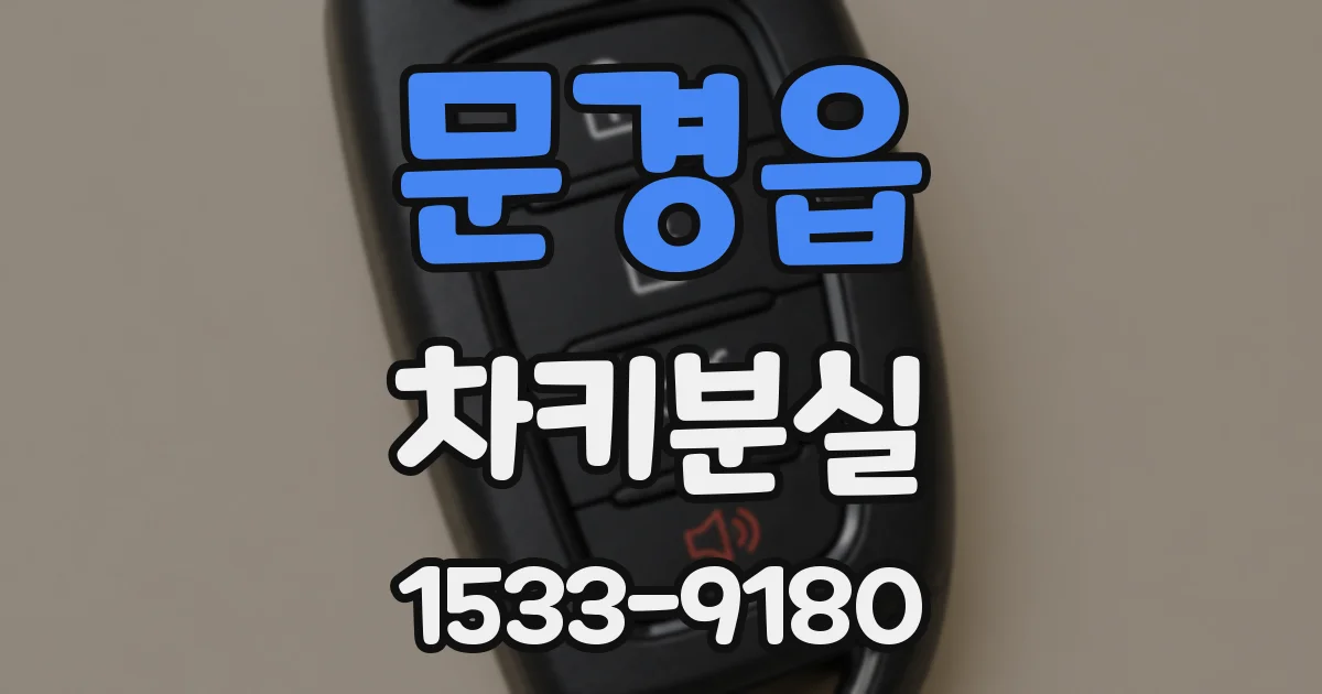 문경읍 차키분실