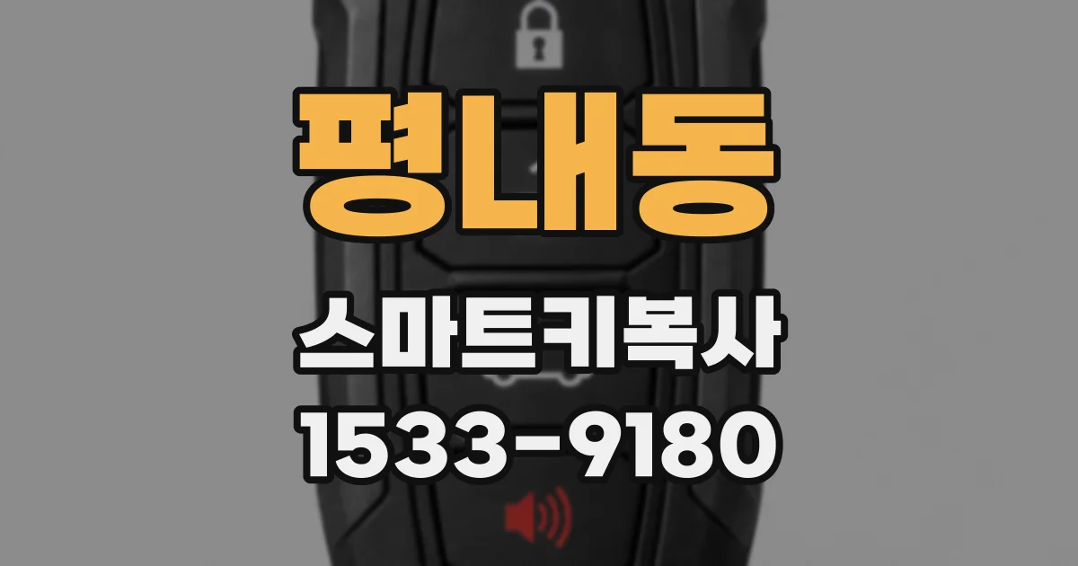 평내동 스마트키복사