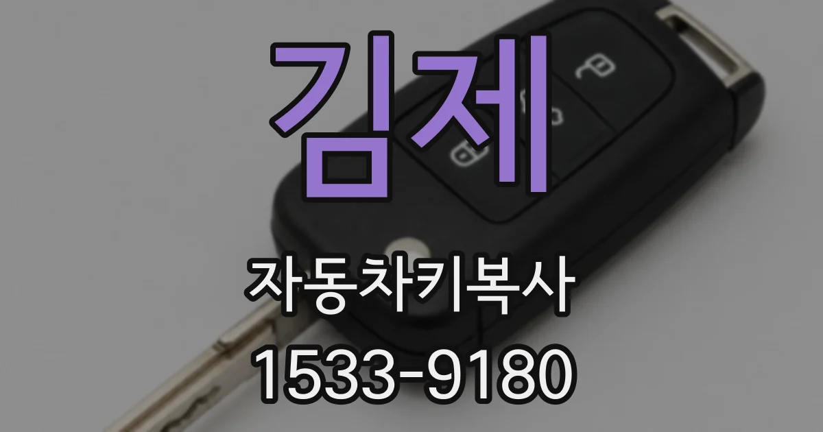 김제 자동차키복사