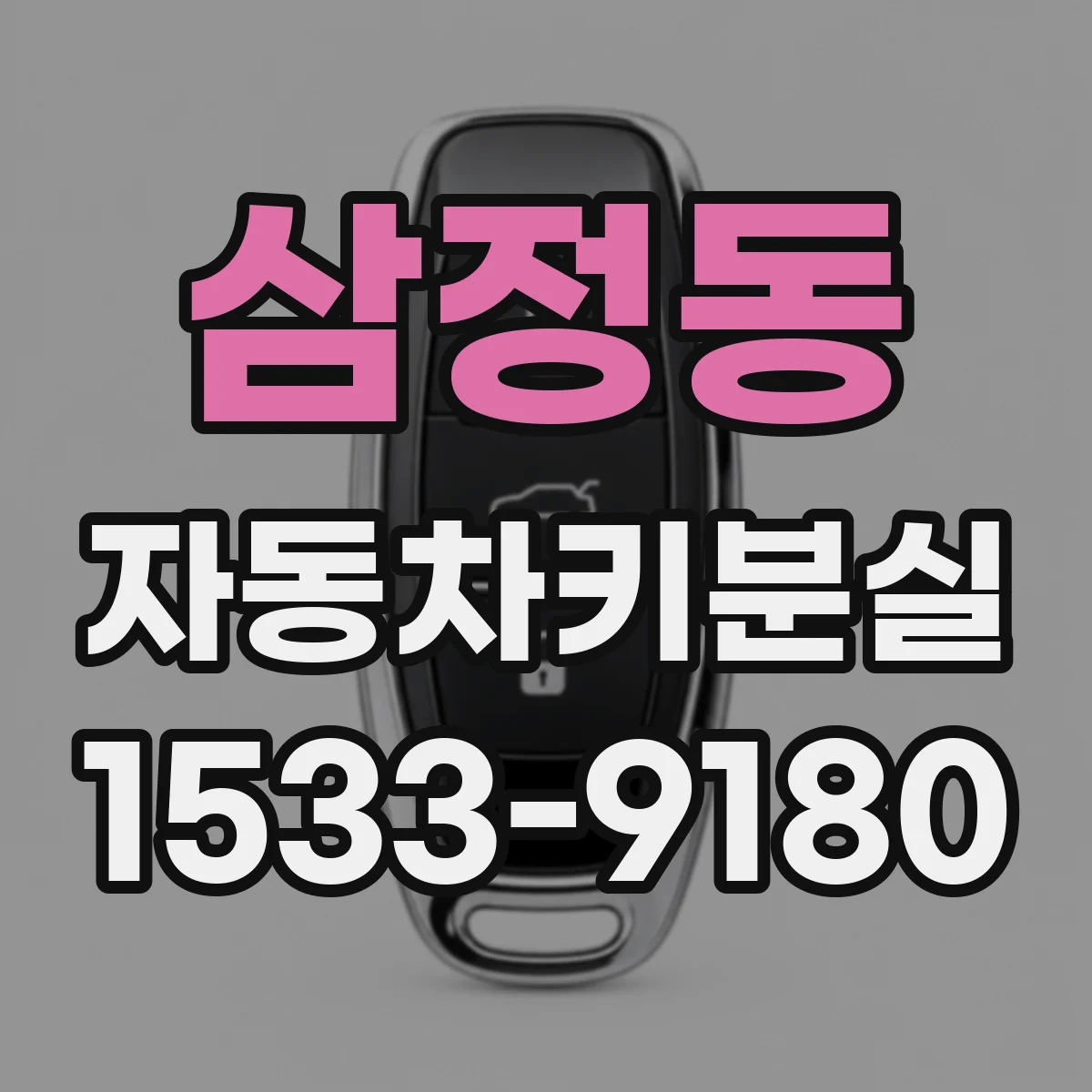 삼정동 자동차키분실