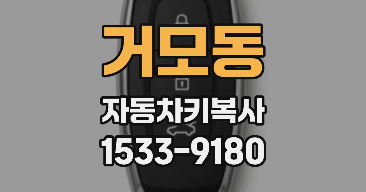 거모동 자동차키복사