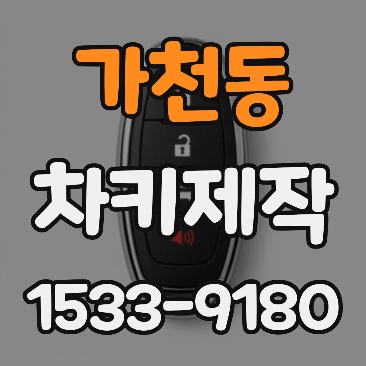 가천동 차키제작