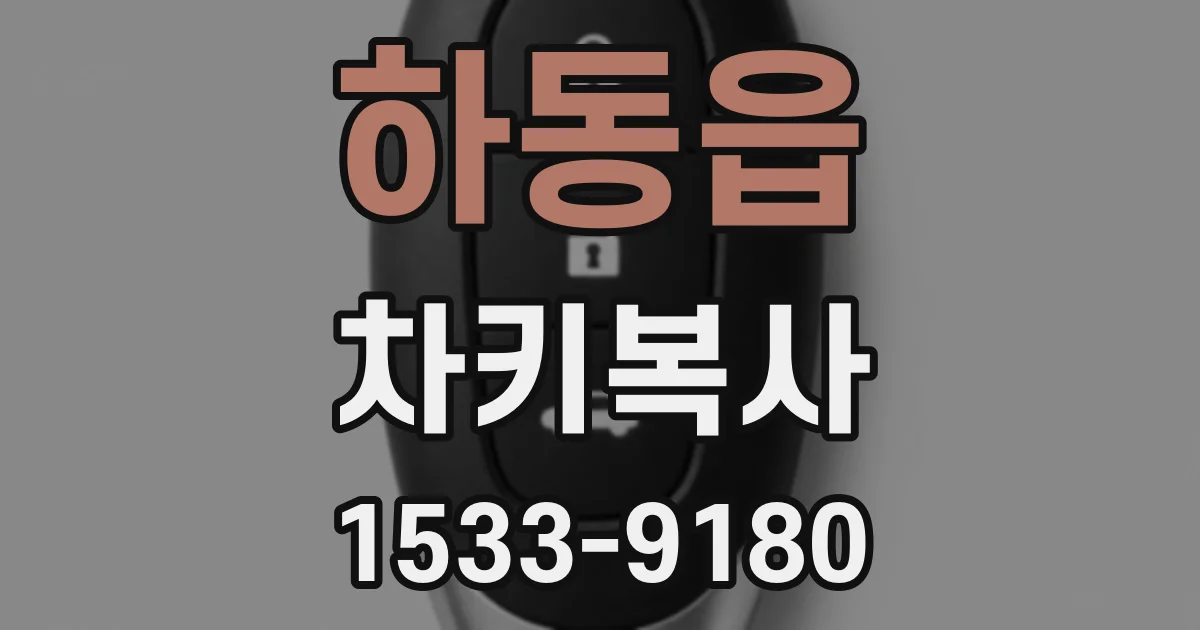 하동읍 차키복사
