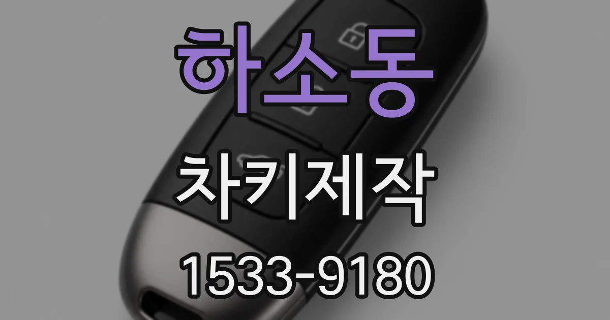 하소동 차키제작