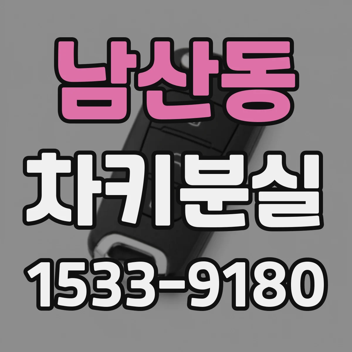 남산동 차키분실