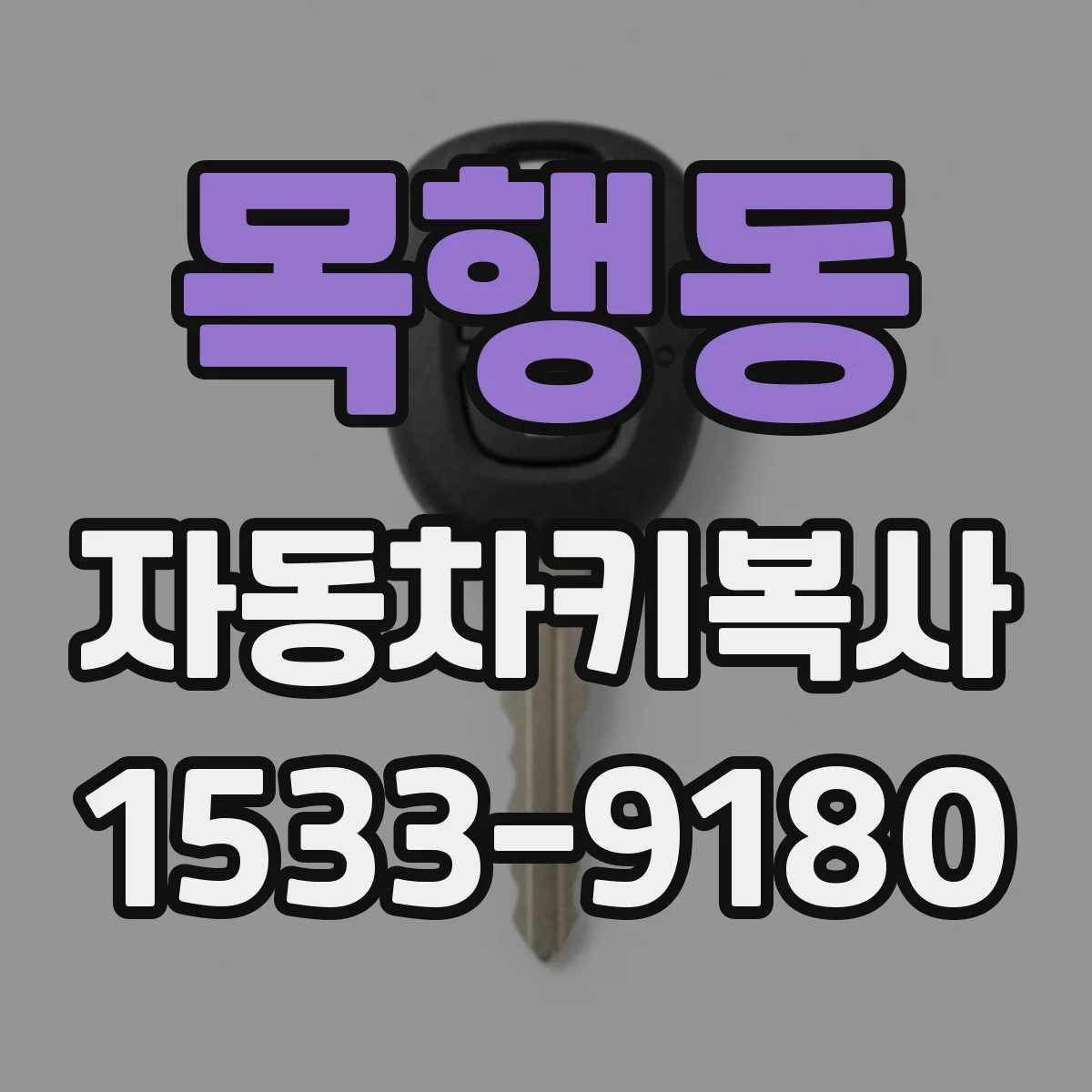목행동 자동차키복사
