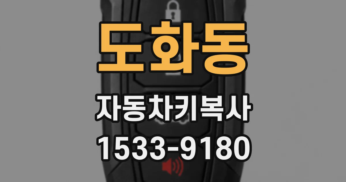 도화동 자동차키복사