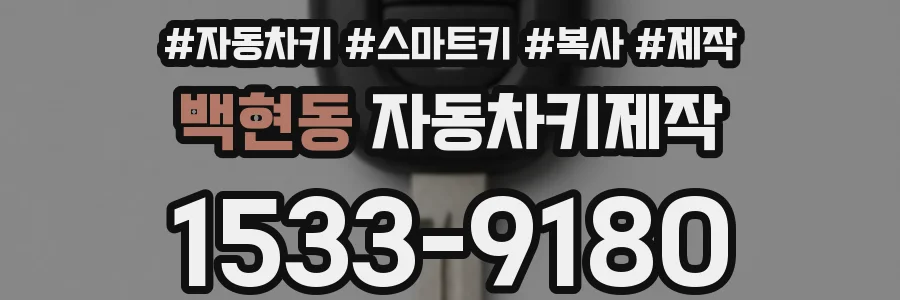 백현동 자동차키제작