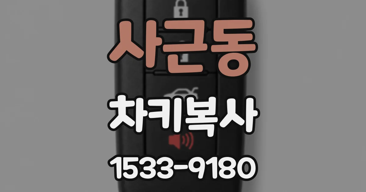 사근동 차키복사
