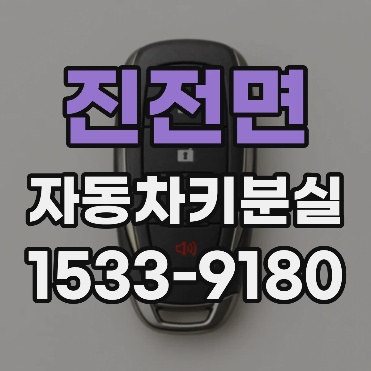 진전면 자동차키분실