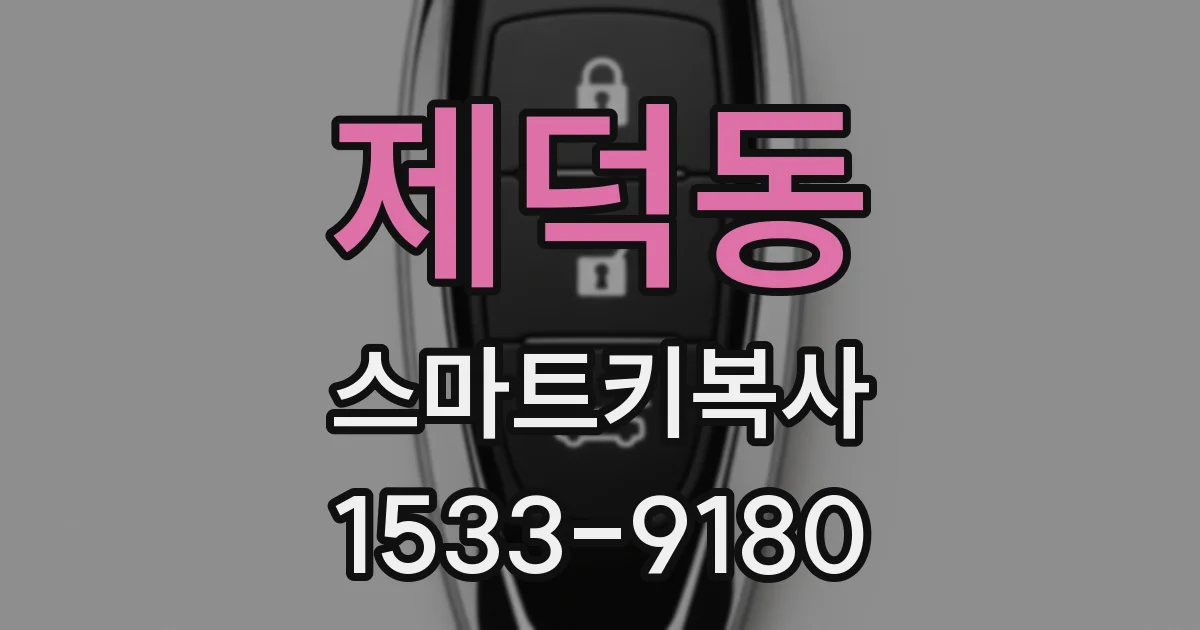 제덕동 스마트키복사