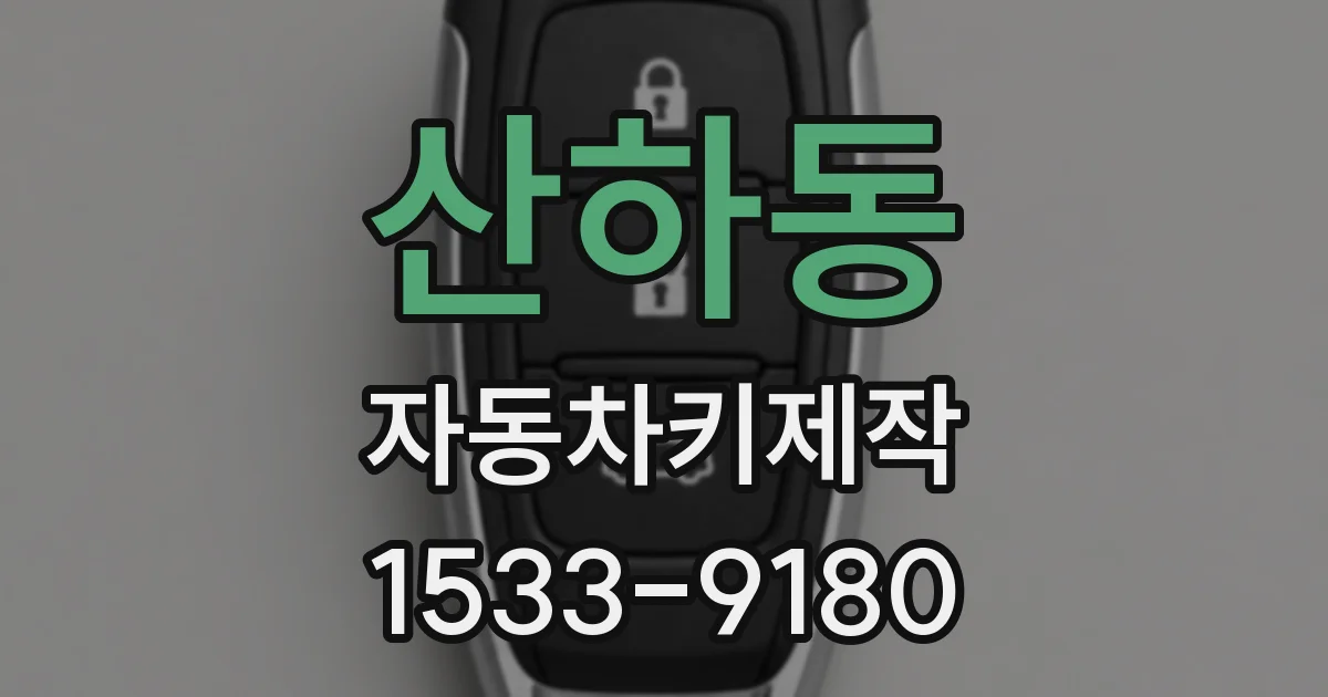 산하동 자동차키제작