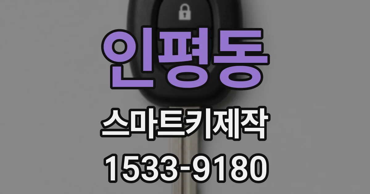 인평동 스마트키제작