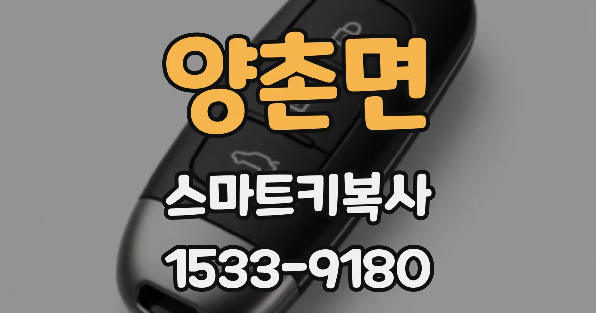 양촌면 스마트키복사