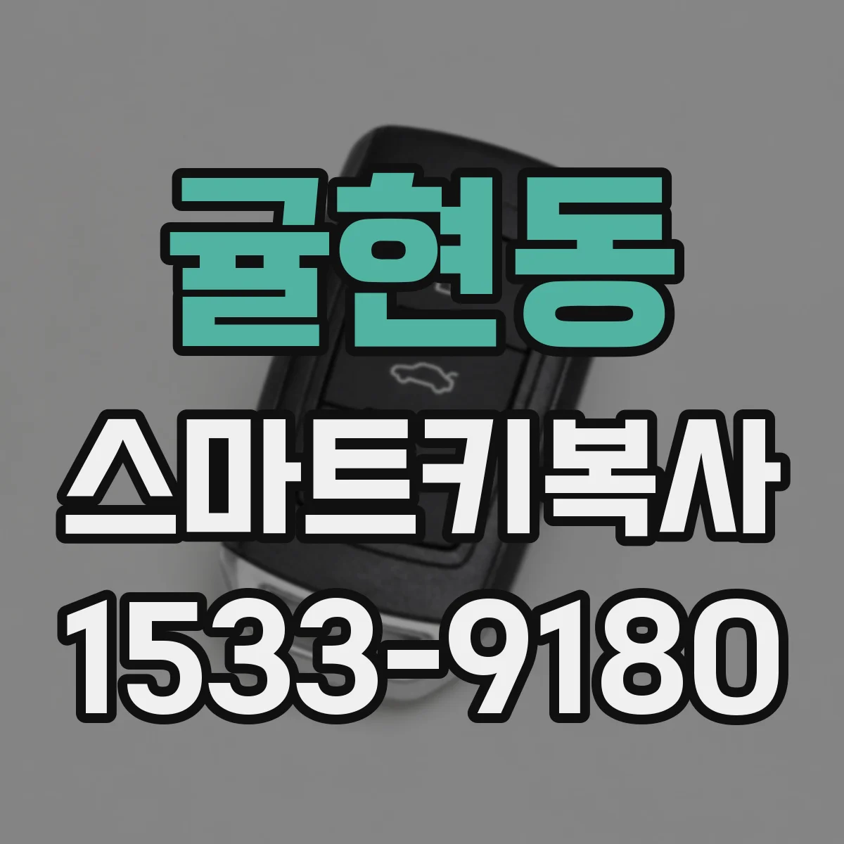 귤현동 스마트키복사