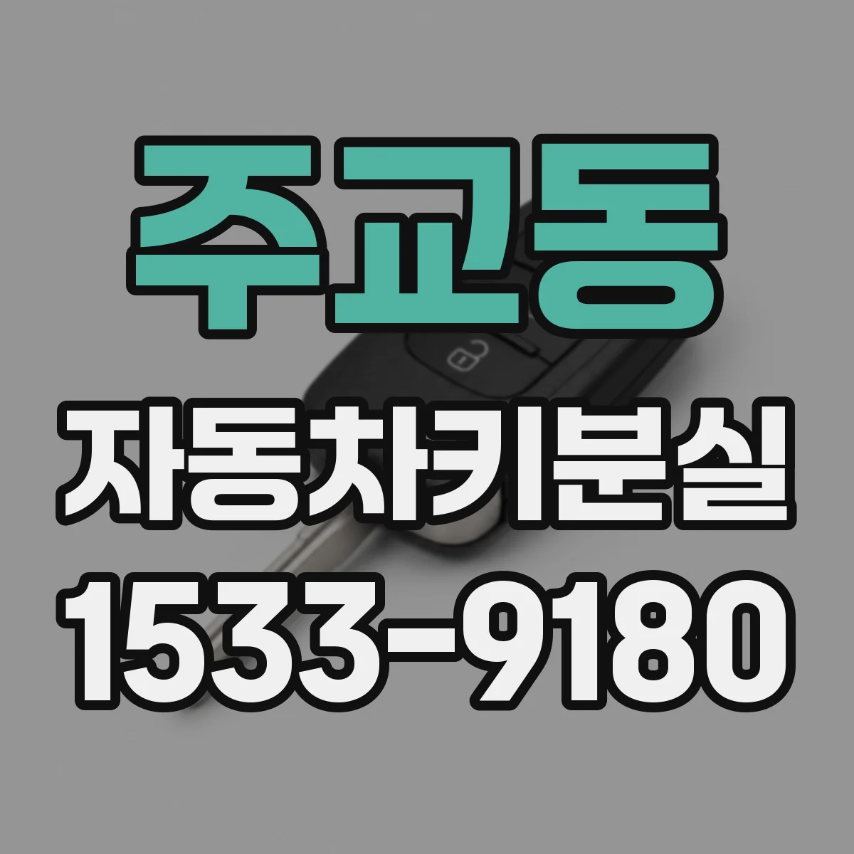주교동 자동차키분실