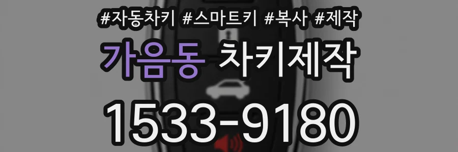 가음동 차키제작
