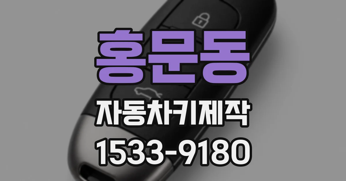 홍문동 자동차키제작