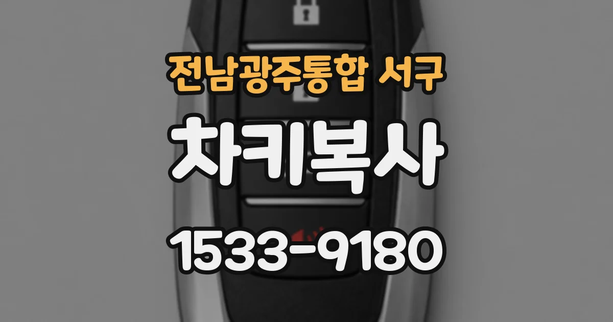 전남광주통합 서구 차키복사