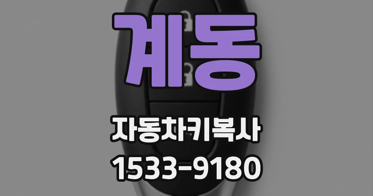 계동 자동차키복사