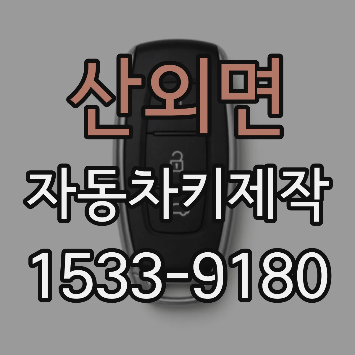 산외면 자동차키제작