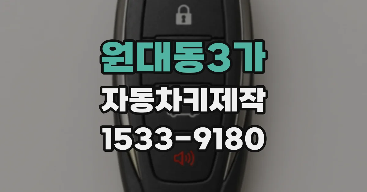 원대동3가 자동차키제작