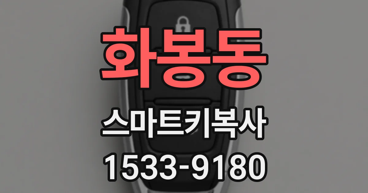 화봉동 스마트키복사