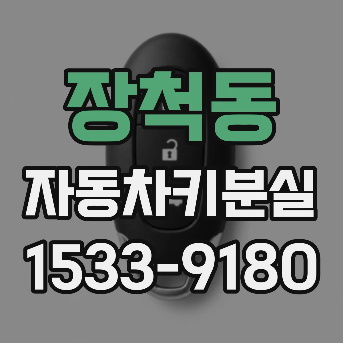 장척동 자동차키분실
