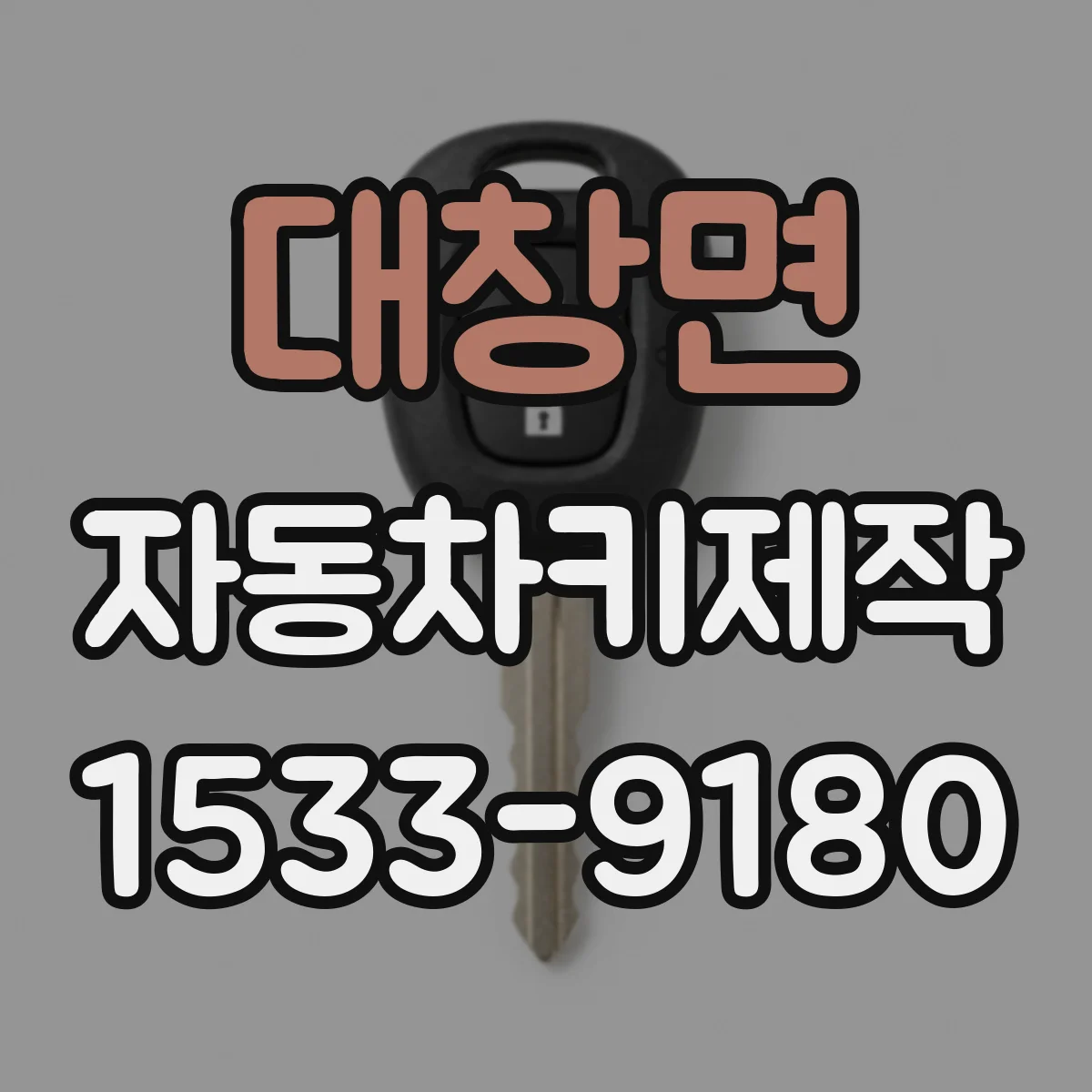 대창면 자동차키제작