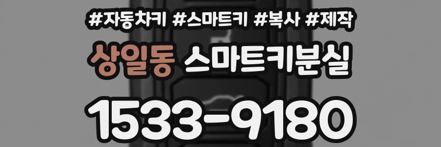 상일동 스마트키분실