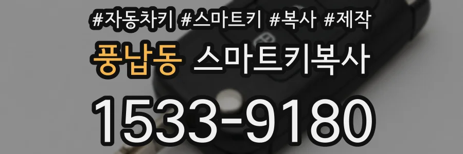 풍납동 스마트키복사