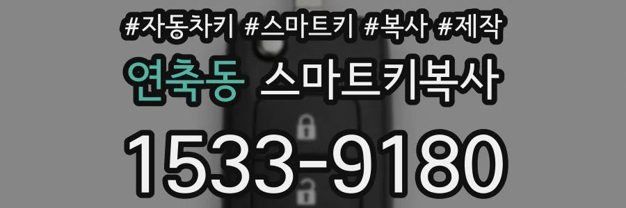 연축동 스마트키복사