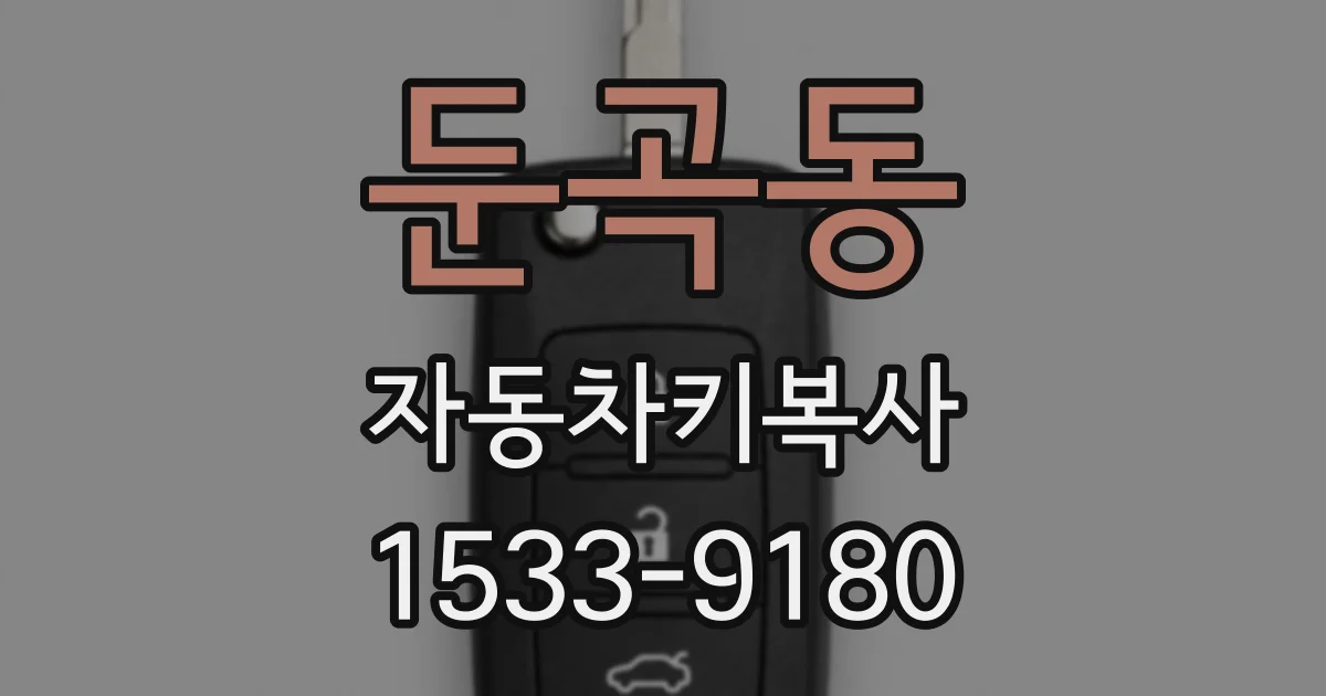 둔곡동 자동차키복사