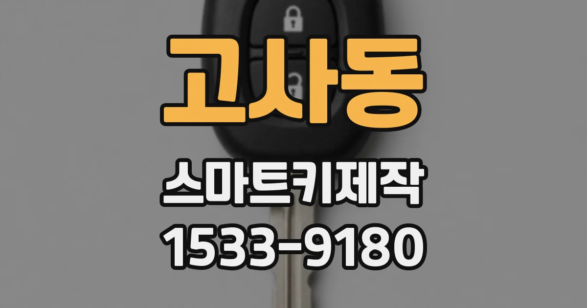 고사동 스마트키제작