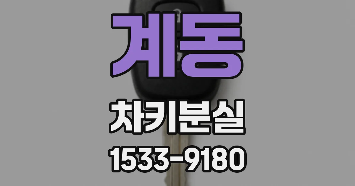 계동 차키분실