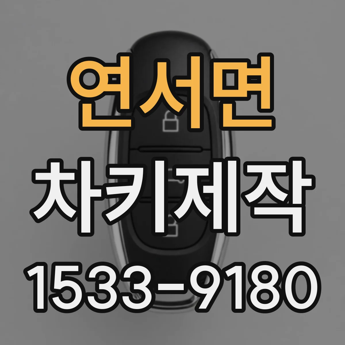 연서면 차키제작