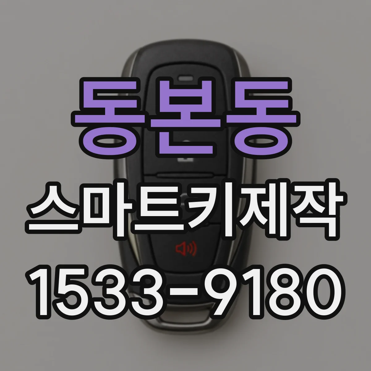 동본동 스마트키제작