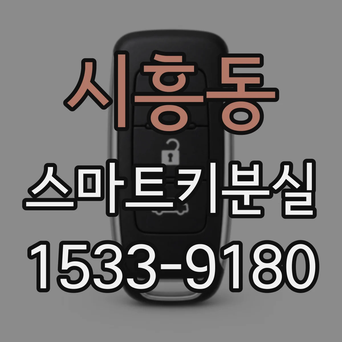 시흥동 스마트키분실