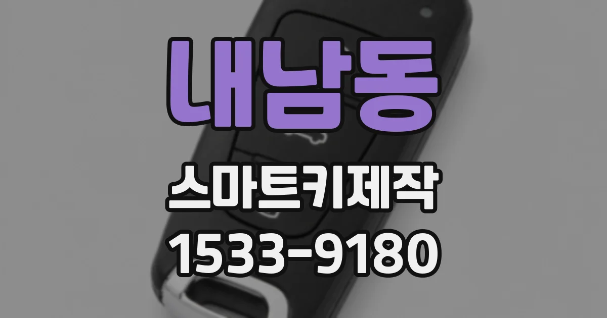 내남동 스마트키제작