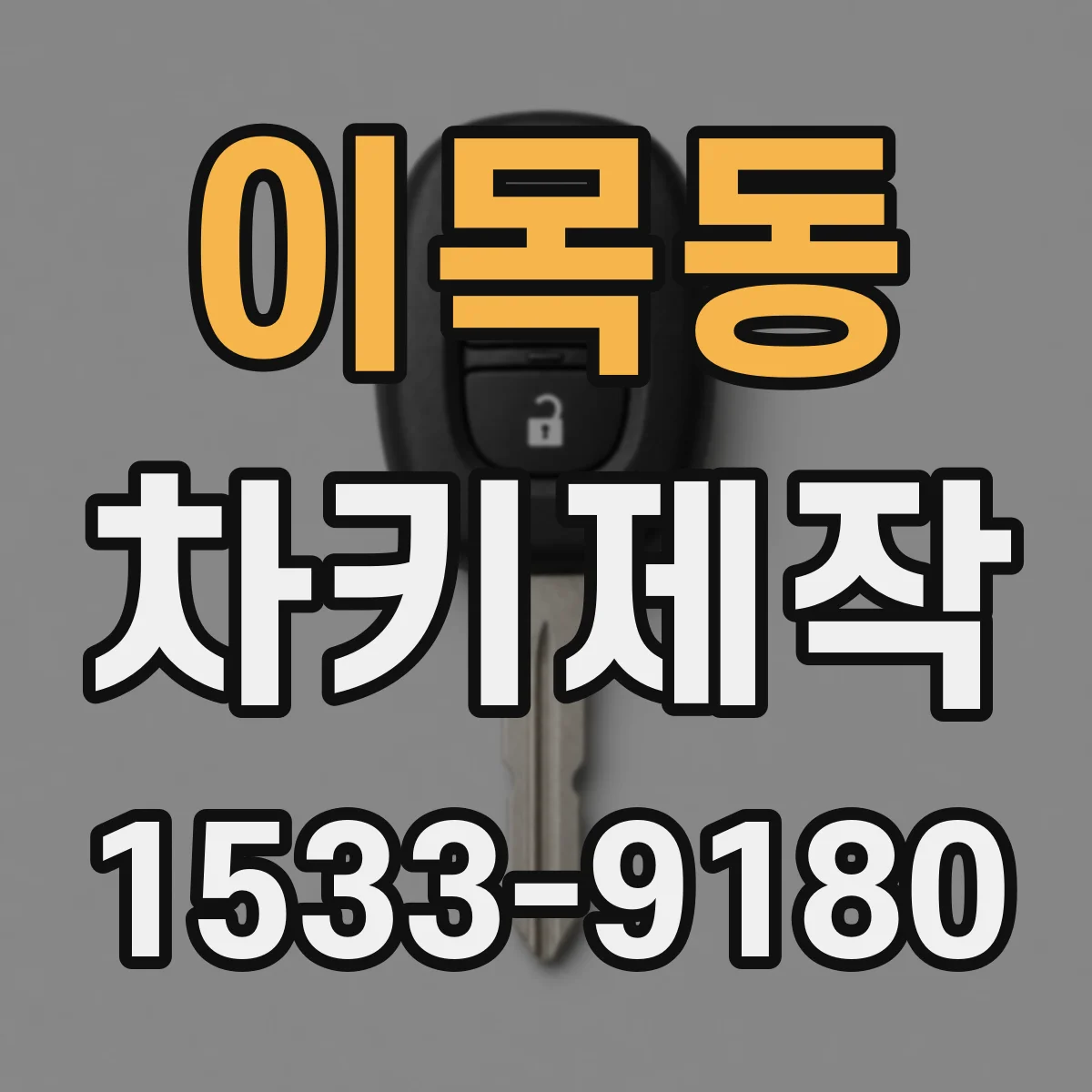 이목동 차키제작